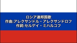 ロシア国歌「ロシア連邦国歌」【カタカナ付き】【日本語字幕】 [upl. by Ahsim]