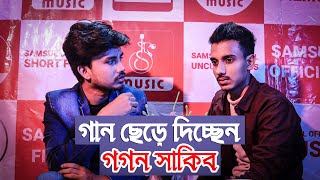 প্রেমিকা আগে নাকি গান আগে  😢 Gogon Sakib Interview  Life Story Of Gogon Sakib  Episode  1 [upl. by Nauqaj736]