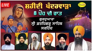 HD Live Fatehgarh Sahib 👉 8 ਪੋਹ ਦੀ ਰਾਤ Shaheedi Samagam Gurdwara Fatehgarh Sahib Sarhind [upl. by Yenatirb]