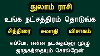 துலாம் ராசி உங்க நட்சத்திரம் தொடுங்க முழு ஜாதகத்தையும் சொல்றேன் thulam rasi natchathiram in tamil [upl. by Neahs]