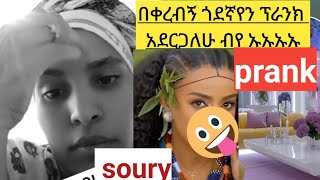 በቀረብኝ ጓደኛየን prank አደርጋለሁ ብየ ሙተሻል እንደ በቁምሽ የራስሽ ጉዳይ [upl. by Ennagrom]