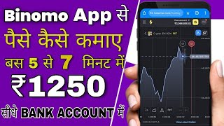 binomo app se paise kaise kamaye  binomo app se paise kaise kamaye 2024  binomo app kaise use kare [upl. by Sucam]