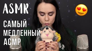 Самый медленный АСМР для твоего сна 😴 8 триггеров за 40 минут  Slow ASMR for your sleep [upl. by Elinet]