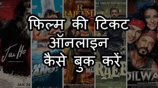 How to Book Movie Tickets Online  फिल्म की टिकट ऑनलाइन कैसे बुक करें  In Hindi [upl. by Euginimod]