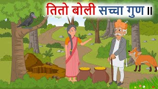 तितो बोली सच्चा गुण ll नेपाली लोक कथा ll Tito Boli Sachcha Gun ll Nepali Folk Story ll कोरी बाटी [upl. by Ag515]