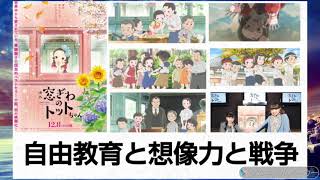 感想子供向けと思ったら凄まじい傑作 リベラル自由教育と想像力で戦争の空気と戦った小林先生とトットちゃん [upl. by Amathist164]