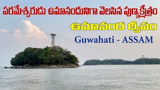 ఉమానంద దేవాలయం GuwahatiASSAM in 4K  Umananda Island  Umananda Mandir🙏 [upl. by Nil]