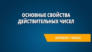 Основные свойства действительных чисел [upl. by Midas]