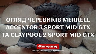 Огляд черевиків Merrell Accentor 3 Sport Mid GTX та Claypool 2 Sport Mid GTX [upl. by Attem]