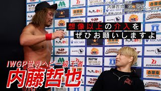 【新日本プロレス】内藤哲也インタビュー『SHOには 俺の想像以上の介入を期待してますよ』【202436 旗揚げ記念日 大田区総合体育館】 [upl. by Dacey]