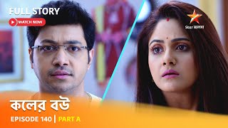 Full Episode  কলের বউ  Episode 140  Part A [upl. by Atnom]