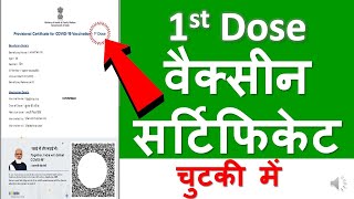 How to download 1st dose certificate First dose certificate kaise download karen [upl. by Bilat734]