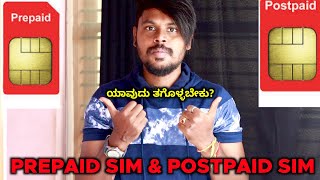 Prepaid Sim And Postpaid Sim Explained In Kannada 🫣  Sim Types  Which Sim Should Buy   2022 [upl. by Hcirteid]