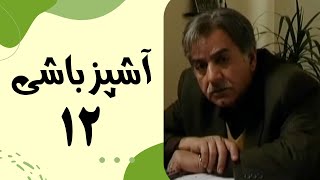 Serial Ashpaz Bashi  Part 12  سریال آشپزباشی  قسمت 12 [upl. by Yecad]