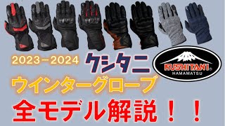 2024クシタニウインターグローブ全モデル解説！ [upl. by Pardo]