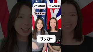 アメリカ英語vsイギリス英語 [upl. by Esihcoc825]