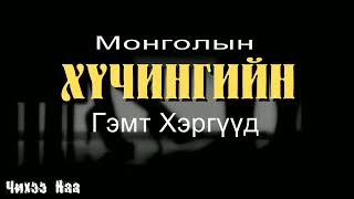 Монголын Хүчингийн Гэмт Хэргүүд SUBSCRIBE дарж дэмжээрэй [upl. by Hoy]