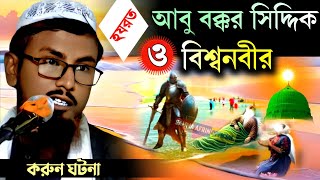 বিশ্বনবী সাঃ ও হযরত আবু বক্কর সিদ্দিক রাঃ করুন ঘটনা  মাওঃ সামসুজ্জামান আমিনী  Islamic ghotona waz [upl. by Bruyn]