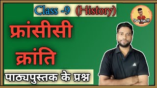 francisi kranti question answer  francisi kranti question answer in hindi  फ्रांसीसी क्रांति [upl. by Enihsnus]