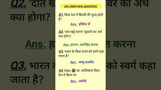 IAS interview Question GK  UPSC Interview Question upscinterviewquestions upscinterviewquestions [upl. by Anecuza177]