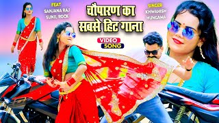 चौपारण का सबसे हिट गाना  Chouparan Best Video Song  Chouparan Ka Sabse Sundar Dance [upl. by Worrell]