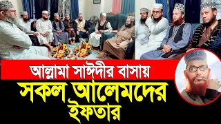 আল্লামা সাঈদীর বাসায় সকল আলেমের ইফতার। Mufti Amir Hamza [upl. by Waddington]