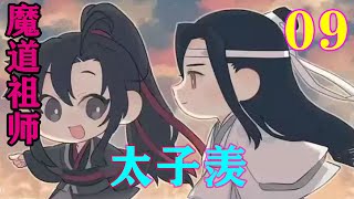 《魔道祖师》之太子羡09集 “蓝大哥来了？”蓝湛没有来？看来蓝湛是真的夜猎去了，魏无羡看着来扶他的小顺子有些无语，他下个马车还需要认主扶？忘羡魔道祖师蓝忘机魏无羡 [upl. by Ekrub]