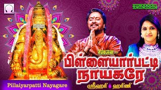 பிள்ளையார்பட்டி நாயகரே  ஸ்ரீஹரி ஹரிணி  Pillayarpatti Nayagare  Vinayagar Tamil Devotional Songs [upl. by Herzberg]