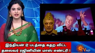 இந்தியன் 2 படத்தை கதற விட்ட தலைவரின் மாஸ் எண்ட்ரி rajinikanth indian2review [upl. by Haridan]