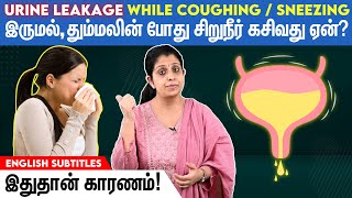 Urine leakage while coughing கர்ப்பகாலத்தில் சிறுநீர் கசிவதை தடுப்பது எப்படி [upl. by Mylan]