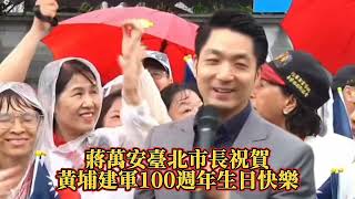 蔣萬安市長祝福黃埔建校百年生日快樂唷！國民黨 按讚訂閱蔣萬安黃埔軍校中華國際國旗生日感動する話新聞頭條韓國瑜臺北戰神臺北市長按讚國軍訂閱韓国語生活 [upl. by Aynatahs]