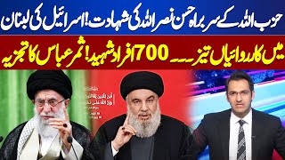 Middle East Conflict  Hassan Nasrallah Martyred  Samar Abbass Analysis  Tonight With Samar Abbas [upl. by Marney358]