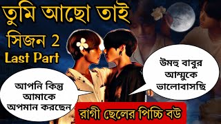 quotতুমি আছো তাইquotসিজন 2 Last Part রাগী ছেলের পিচ্চি বউটা যখন মা হয় [upl. by Nahsez]