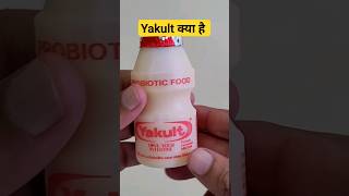 🔥 Yakult Ke Fayde Aur Uses  Yakult Benefits yakult shorts [upl. by Lauer352]