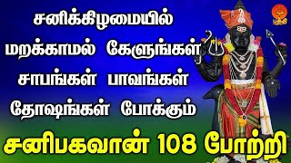 சனிக்கிழமை கேளுங்கள் சாபங்கள் தோஷங்கள் அனைத்தையும் போக்கும் சனிபகவான் 108 போற்றி  Bhakthi Yathirai [upl. by Ekud]