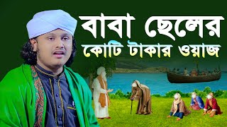 বাবা ছেলের কোটি টাকার ওয়াজ । ক্বারী শামীম হোসাইন রেজা ক্বাদেরী । shamim reza waz [upl. by Marleen72]