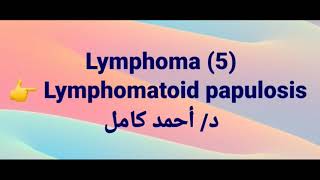 Lymphoma 5 👉Lymphomatoid papulosis [upl. by Aphra]