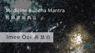 Medicine Buddha Dharani 药师灌顶真言 by Imee Ooi 黄慧音 [upl. by Gerbold]