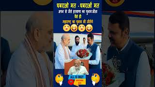 महाराष्ट्र में बीजेपी सरकार electionbreaking maharashtrapolitics shortsfeed amitshah modiji [upl. by Chari]