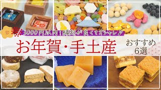 【3000円以内！】お年賀・新年の手土産におすすめのお取り寄せスイーツ6選【羊羹・クッキー・豆菓子など】 [upl. by Bara923]