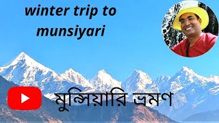 winter trip to munsiyari🌲🌲 মুন্সিয়ারি ভ্রমণ  Uttarakhand  travel to Munsiyari [upl. by Ahsienek239]