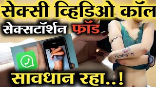 Video Call Fraud Sextortion Watsupव्हिडिओ कॉल करून ब्लॅकमेलिंग प्रकार vadhale [upl. by Robbyn905]