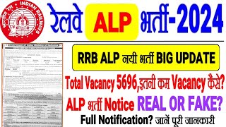 RRB ALP नयी भर्ती 2024 Big Update Total Vacancy 5696 इतनी कम VACANCY कैसेभर्ती NOTICE REAL OR FAKE [upl. by Eneloj]