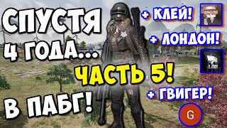 Не играл 4 года в ПАБГ Последствия PUBG смешные моменты  Часть 5 [upl. by Ovida240]