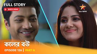 Full Episode  কলের বউ  Episode 126  Part A [upl. by Sheridan]