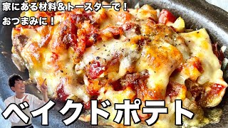 家にある材料＆トースターで簡単！おつまみにも！ベイクドポテトの作り方 [upl. by Ipoillak]