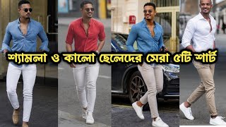 শ্যামলা ও কালো ছেলেদের কাছে এই 5 টি শার্ট থাকতেই হবে। AG hunk [upl. by Gere666]