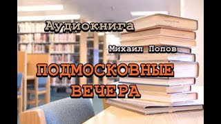 Аудиокнига Подмосковные вечера Михаил Попов [upl. by Saba]