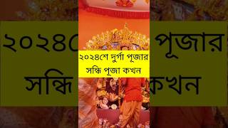 Sandhi Puja 2024  Sandhi Puja Time 2024  2024 Sandhi Puja Samay Suchi sandhipuja [upl. by Ariad]