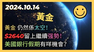 即市策略：黃金 仍然係太空！2640留上繼續强勢！準確分析位置！美國銀行假期有咩機會？20241014 Gold Analysis [upl. by Nohcim29]